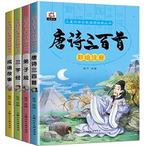 萬有兒童國學啟蒙誦讀經典圖書4冊