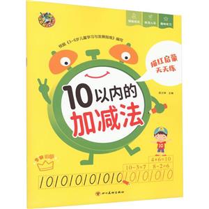 頂呱呱啟蒙天天練10以內(nèi)的加減法