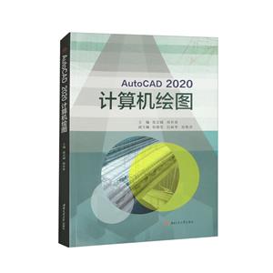 AUTOCAD2020計算機繪圖