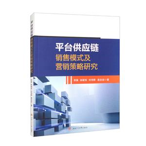 平臺供應(yīng)鏈銷售模式及營銷策略研究