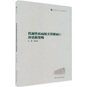 代謝性疾病相關腎臟病的診治新策略