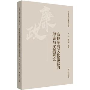 高校廉潔文化建設(shè)的理論與實(shí)踐研究