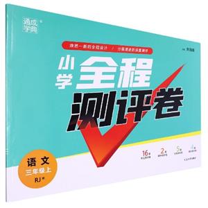 小學(xué)全程測評卷語文3年級上RJ版