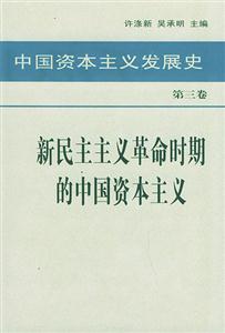 中國資本主義發展史第三卷新民主主義革命時期的中國資本主義