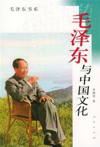 毛澤東與中國文化毛澤東書系