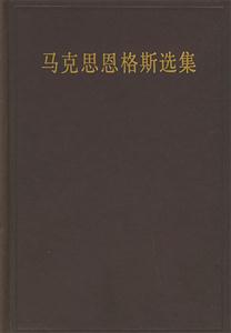 馬克思恩格斯選集第四卷