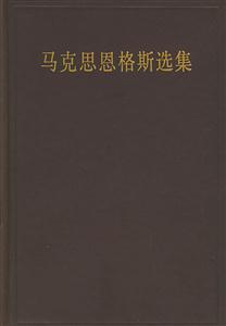 馬克思恩格斯選集