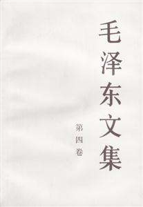 毛澤東文集第四卷