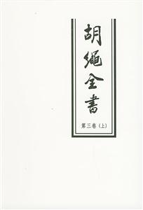 胡繩全書第三卷