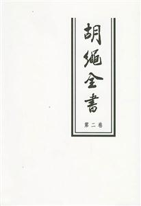 胡繩全書第二卷