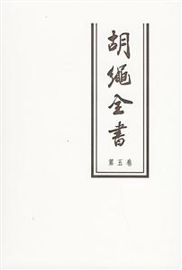 胡繩全書(shū)第五卷