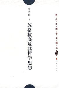 蘇格拉底及其哲學(xué)思想