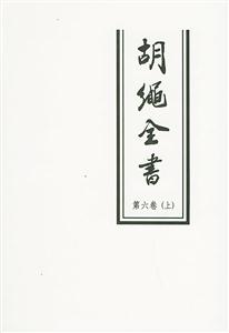 胡繩全書第六卷