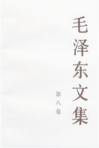 毛澤東文集