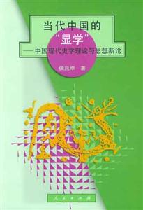 當代中國的”顯學”中國現代史學理論與思想新論