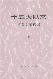 十五大以來:重要文獻選編