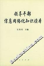 領導干部信息網絡化知識讀本