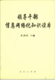 領(lǐng)導(dǎo)干部信息網(wǎng)絡(luò)化知識(shí)讀本