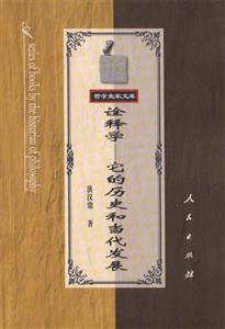 詮釋學(xué)―它的歷史和當(dāng)代發(fā)展