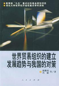 世界貿易組織的建立發展趨勢與我國的對策