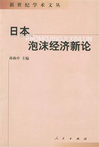 日本泡沫經濟新論