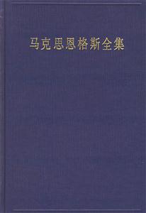 馬克思恩格斯全集第二十一卷