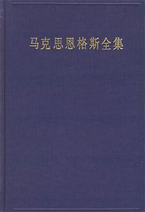 馬克思恩格斯全集第四十六卷