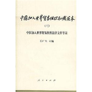 中國加入世界貿(mào)易組織知識讀本