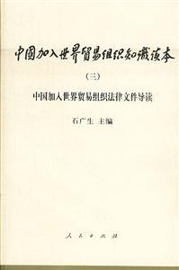 中加入世界Q易M知Rx本中國加入世界貿(mào)易組織法律文件導(dǎo)讀