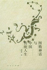 圖騰神話與中國傳統(tǒng)人生