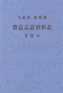 馬克思恩格斯德意志意識形態(tài)節(jié)選本