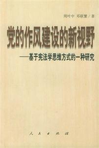 黨的作風建設的新視野