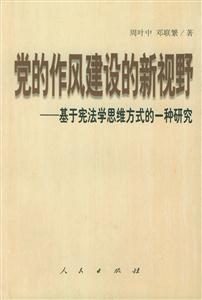 黨的作風建設的新視野基于憲法學思維方式的一種研究