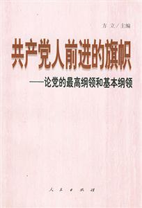 共產黨人前進的旗幟論黨的最高綱領和基本綱領