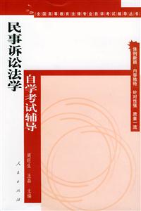 31民事訴訟法學自學考試輔導