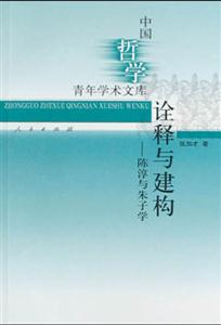 詮釋與建構陳淳與朱子學