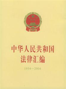 中華人民共和國法律匯編:1954~2004