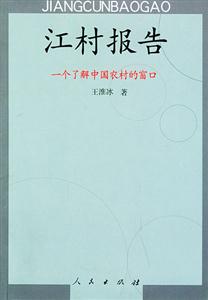 江村報(bào)告:一個(gè)了解中國(guó)農(nóng)村的窗口