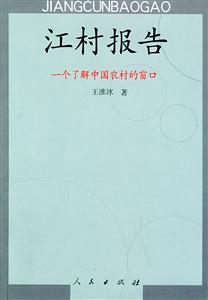 江村報(bào)告――一個(gè)了解中國(guó)農(nóng)村的窗口