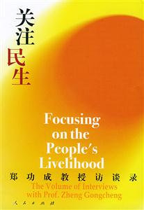 關(guān)注民生:鄭功成教授訪談錄