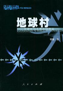 地球村――全球化與人類共同利益