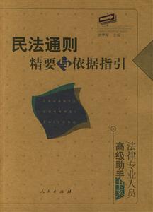 民法通則精要與依據(jù)指引法律專業(yè)人員高級(jí)助手書系