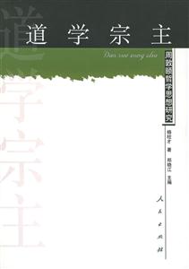 道學宗主:周敦頤哲學思想研究