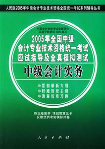 2005年全國中級會計專業技術資格統一考試應試指導及全真模擬測試中級會計實務