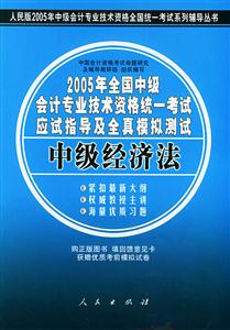 2005年全國中級會計專業技術資格統一考試應試指導及全真模擬測試:中級經濟法