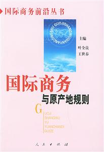 國際商務(wù)與原產(chǎn)地規(guī)則國際商務(wù)前沿叢書