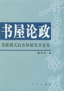 書(shū)屋論政:蘇聯(lián)模式政治體制及其變易