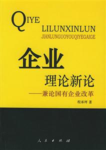 企業(yè)理論新論