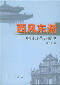 西風東漸中國改革開放史