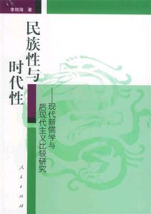 民族性與時代性現代新儒學與后現代主義比較研究